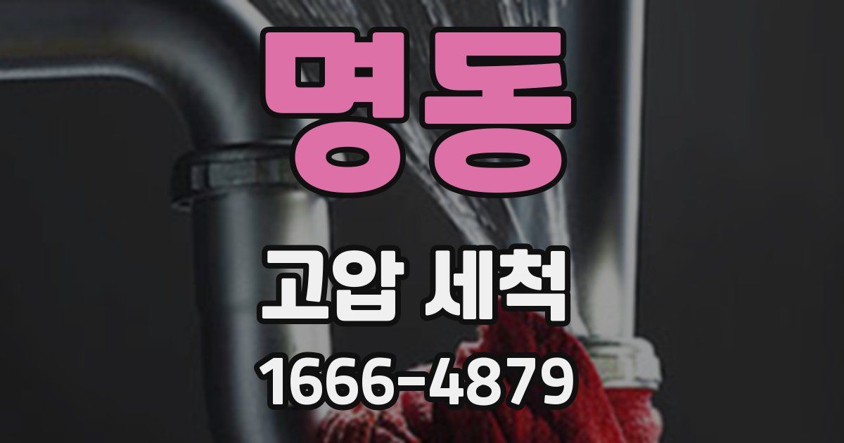 명동 고압 세척
