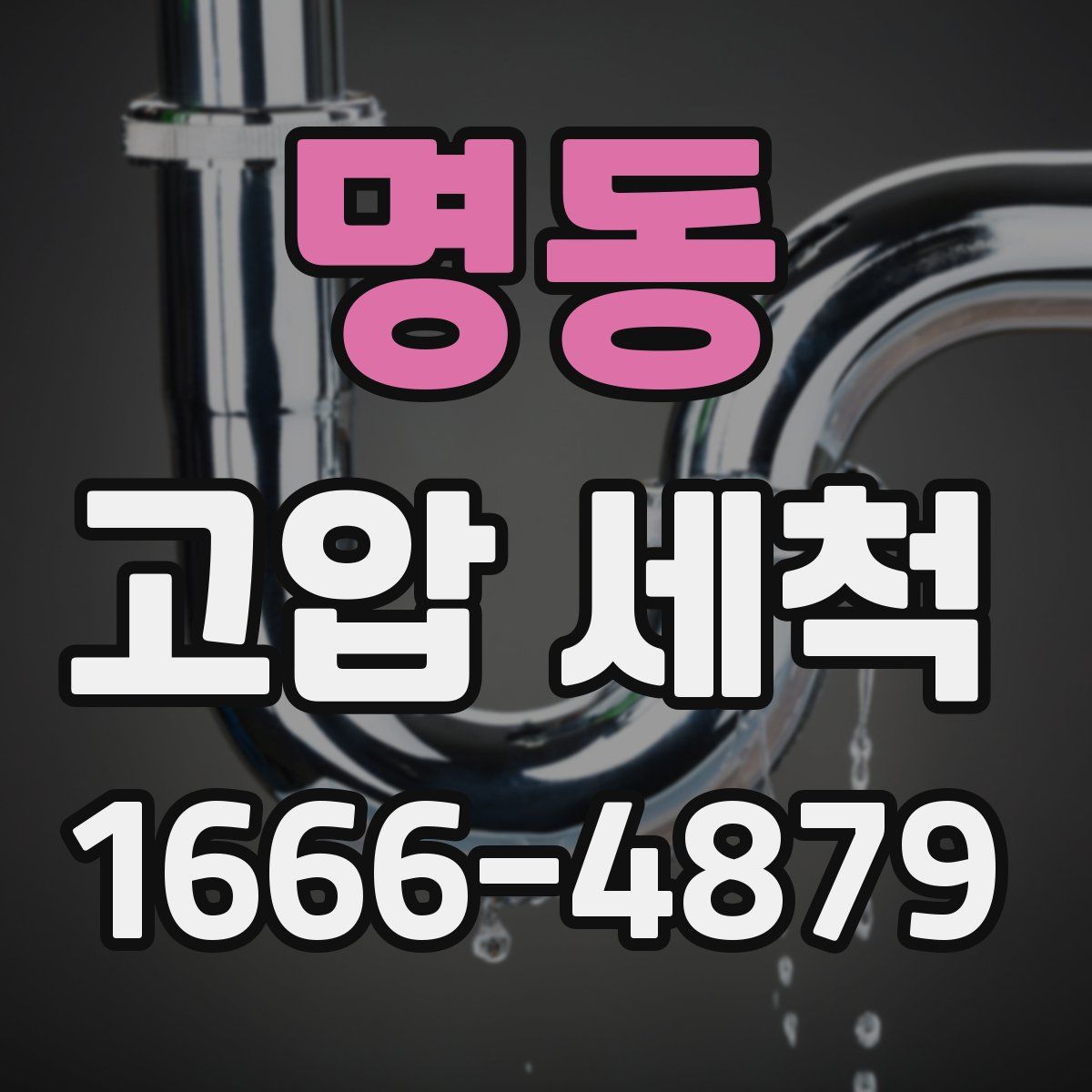 명동 고압 세척