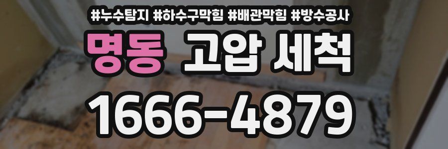 명동 고압 세척