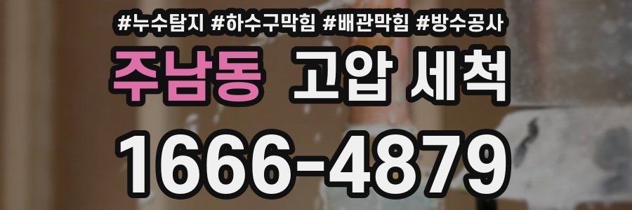 주남동 고압 세척
