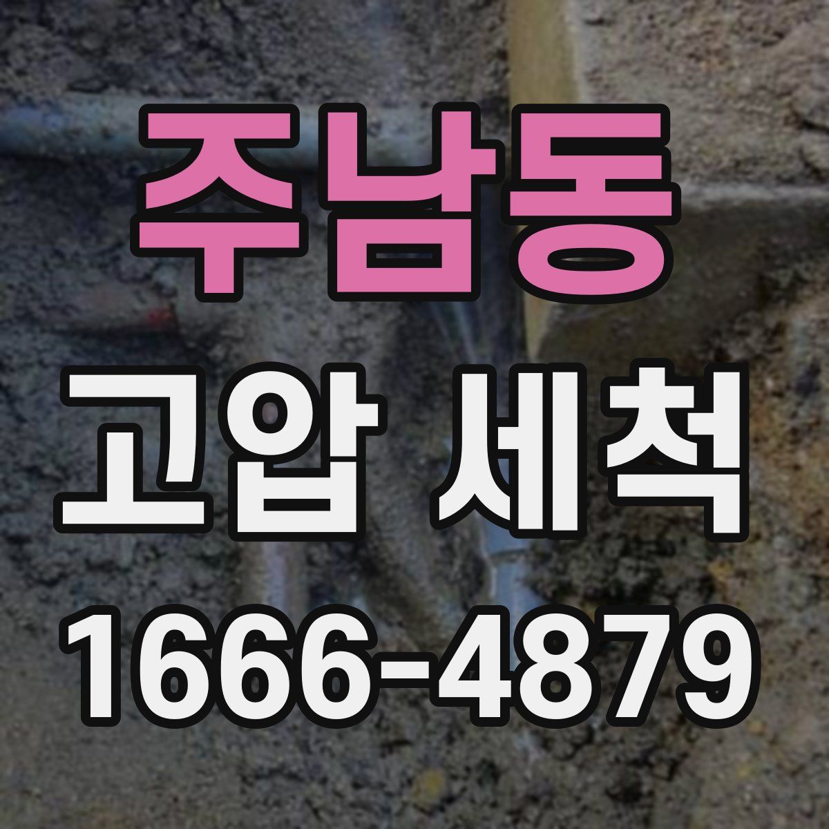주남동 고압 세척