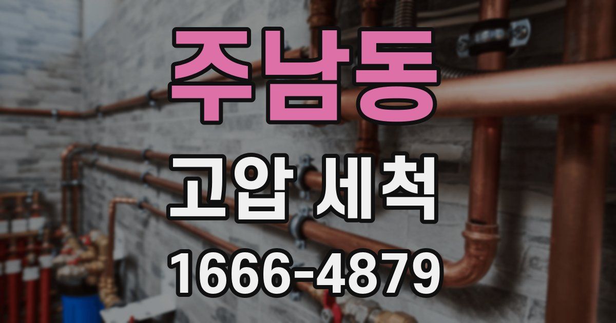 주남동 고압 세척
