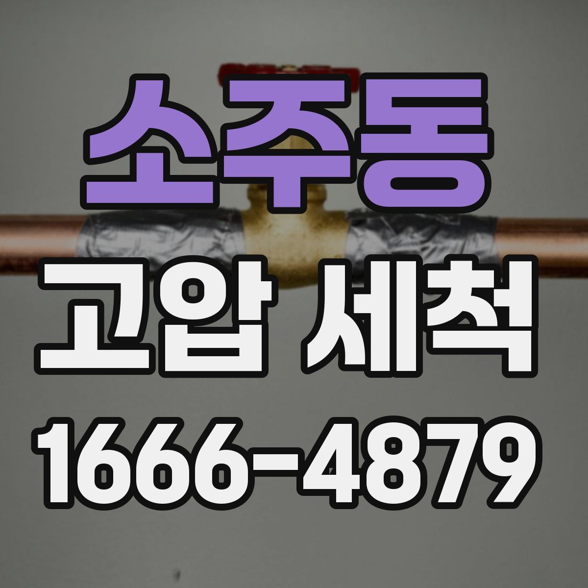 소주동 고압 세척