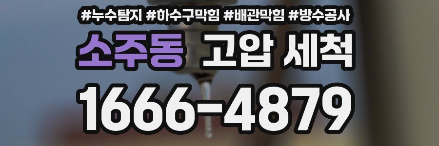 소주동 고압 세척