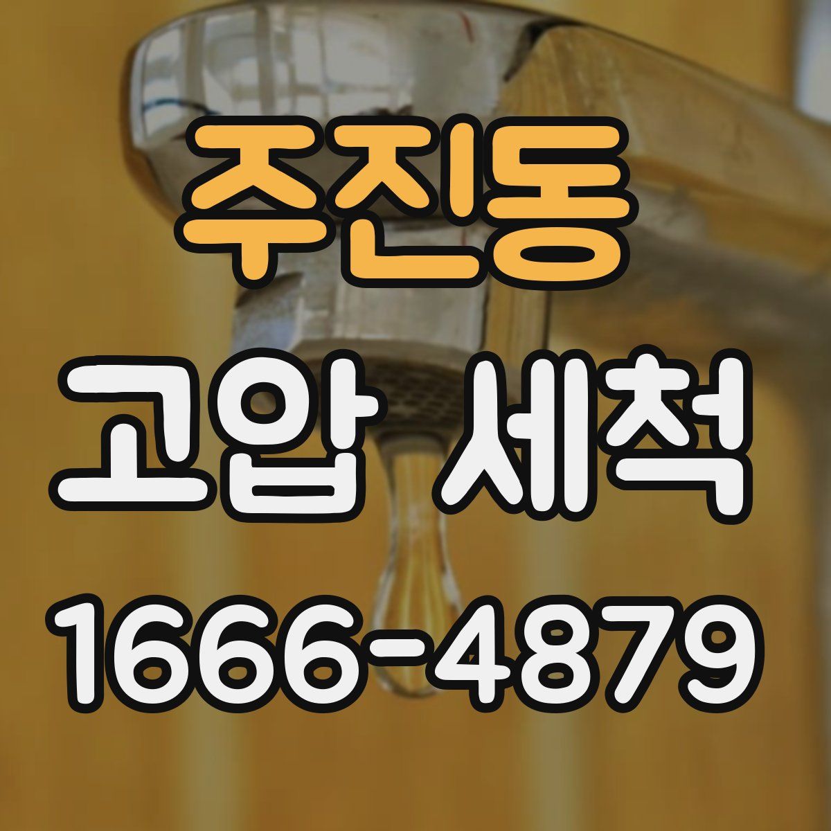 주진동 고압 세척