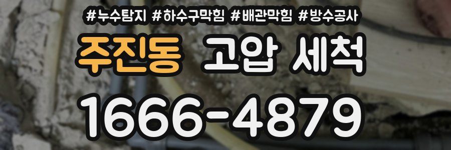 주진동 고압 세척