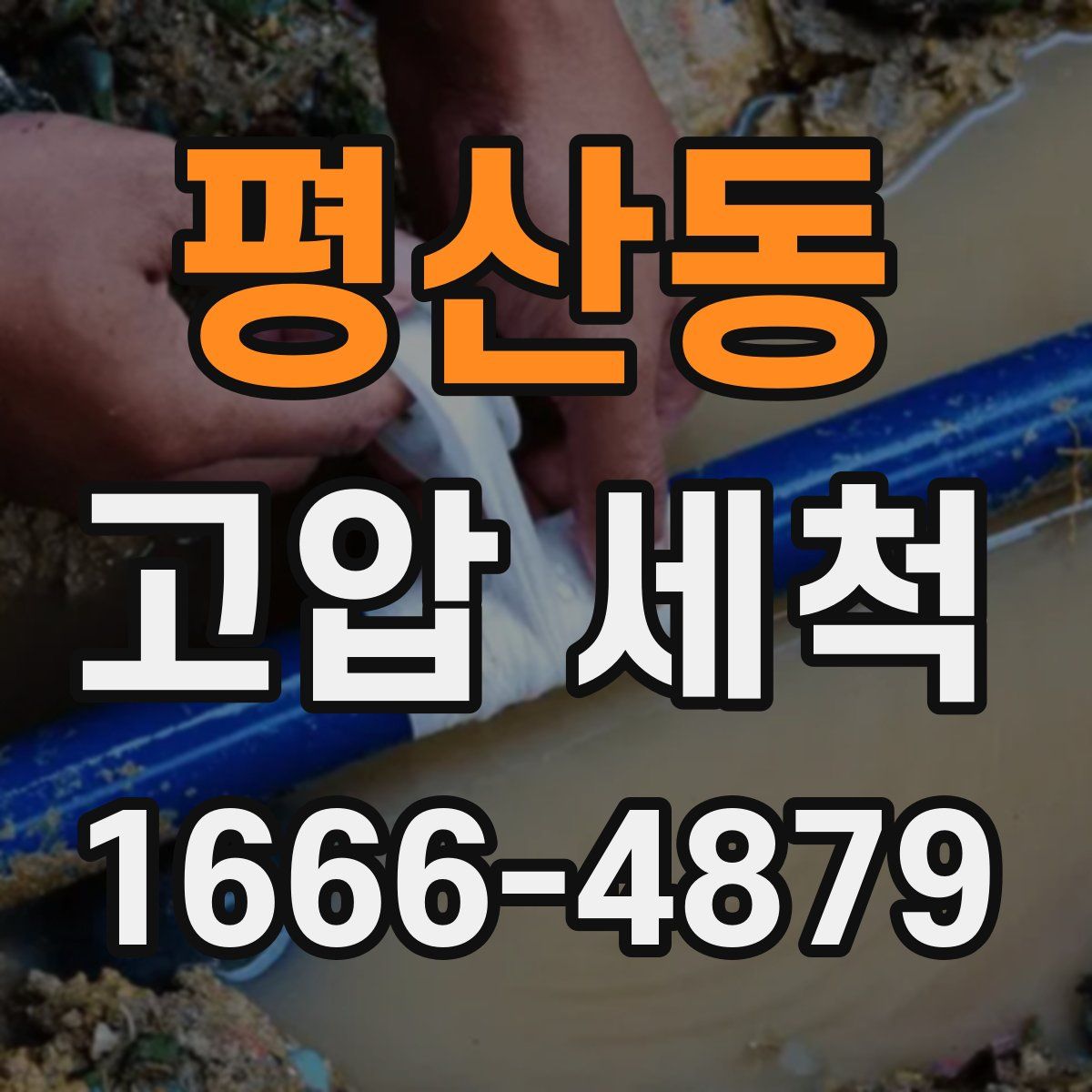 평산동 고압 세척