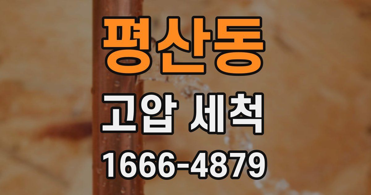 평산동 고압 세척