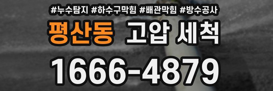 평산동 고압 세척