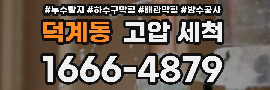덕계동 고압 세척