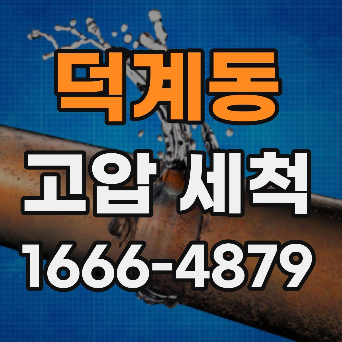 덕계동 고압 세척