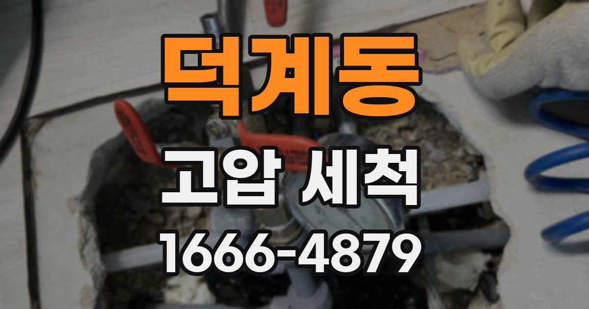 덕계동 고압 세척
