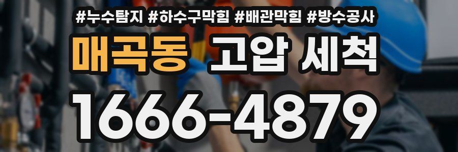 매곡동 고압 세척