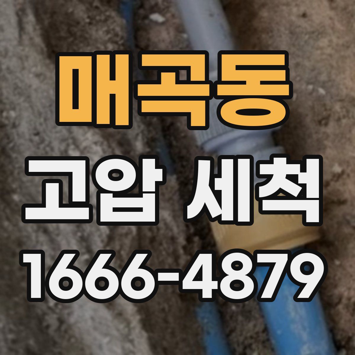 매곡동 고압 세척