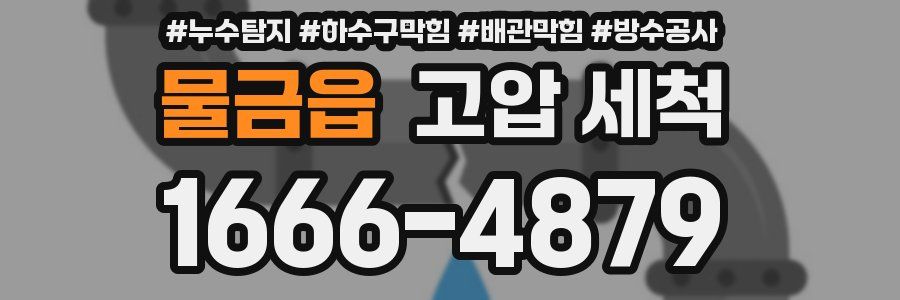 물금읍 고압 세척