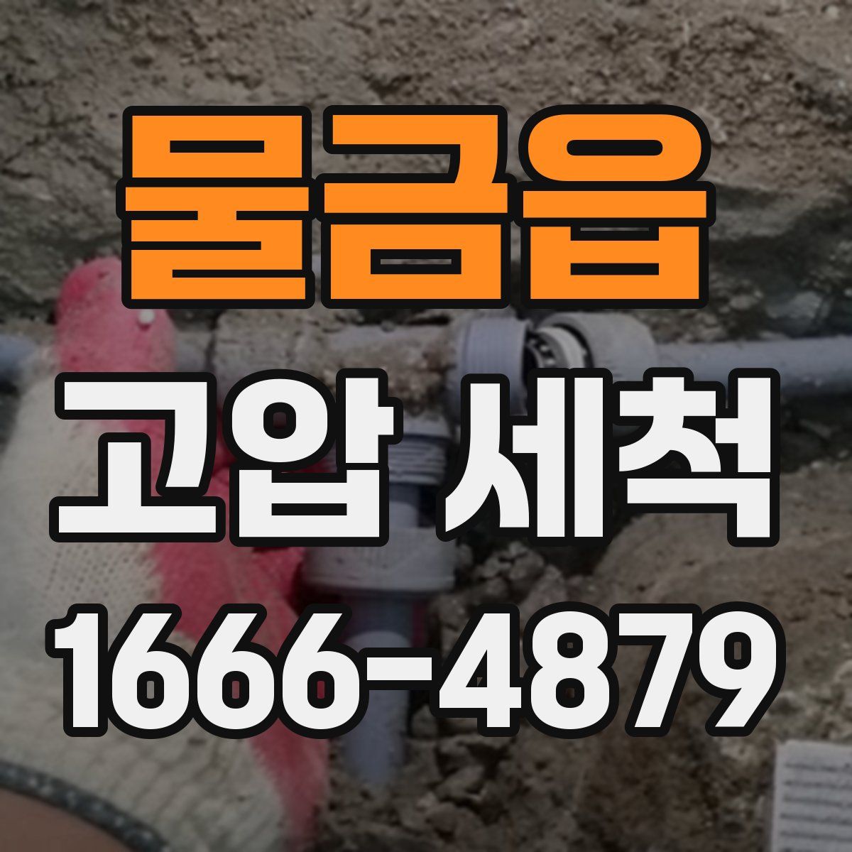 물금읍 고압 세척