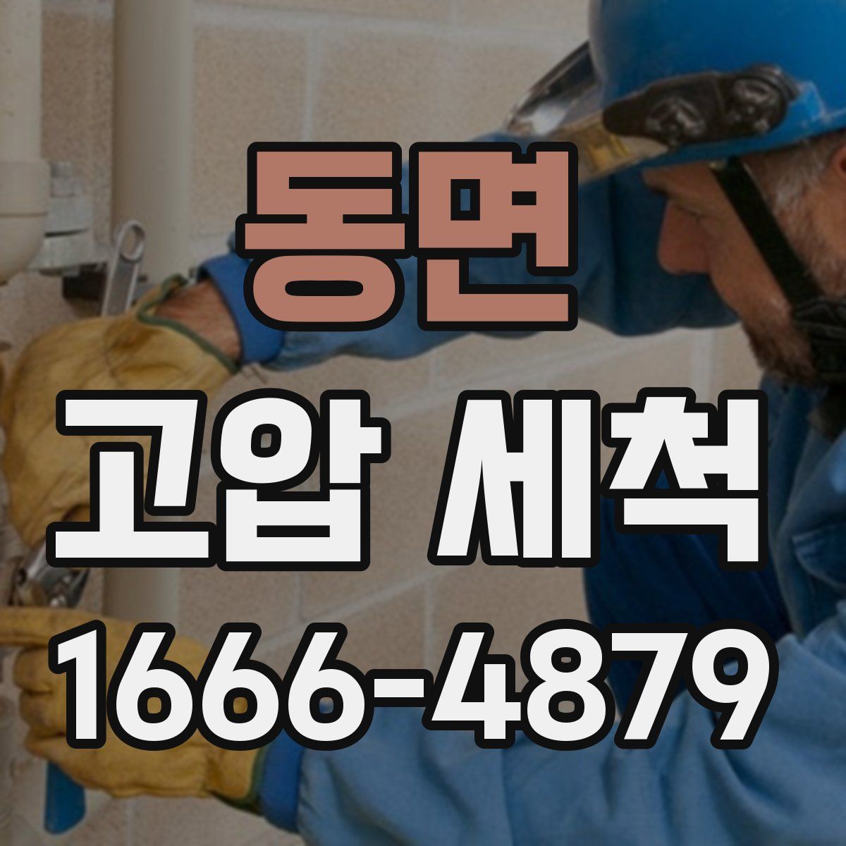 동면 고압 세척