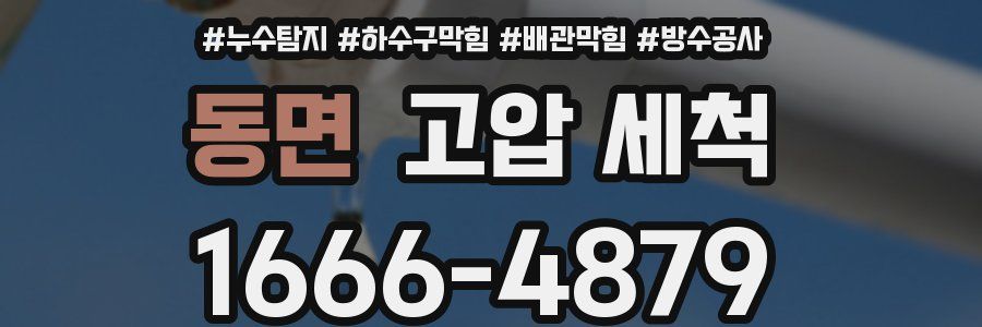 동면 고압 세척