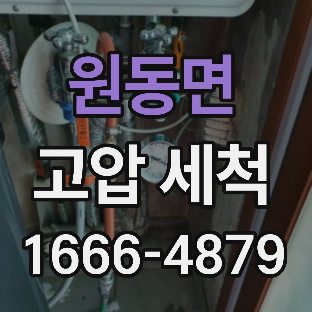 원동면 고압 세척