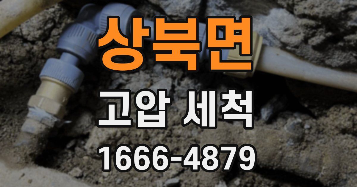 상북면 고압 세척