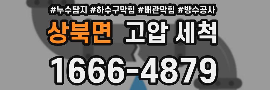 상북면 고압 세척