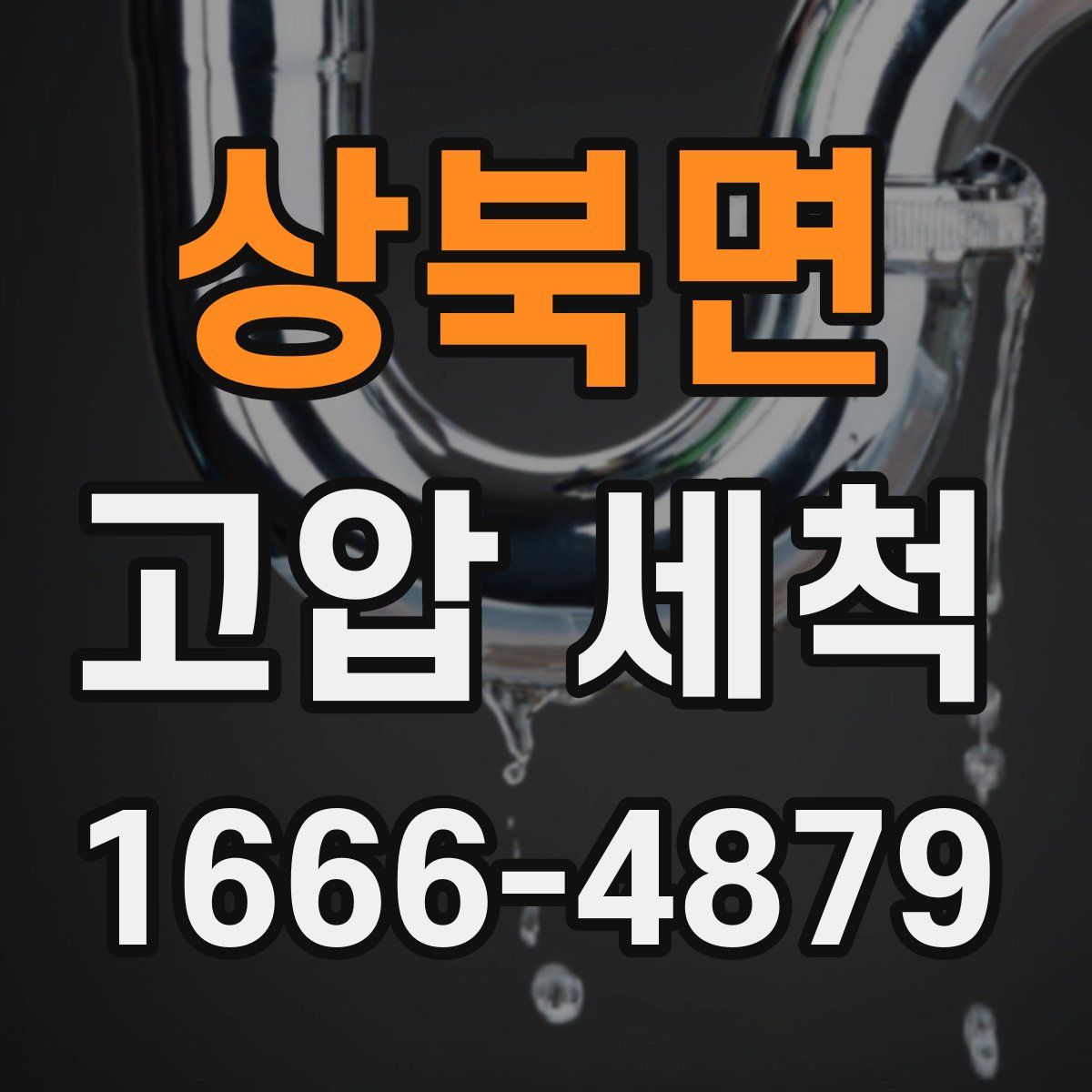 상북면 고압 세척