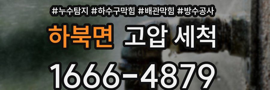 하북면 고압 세척