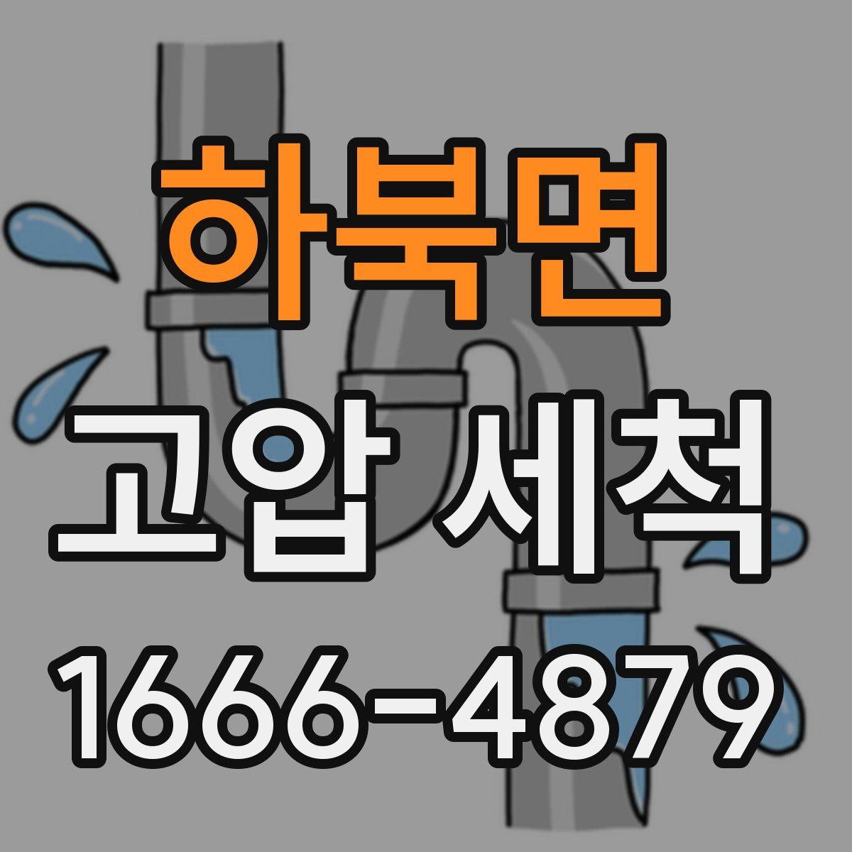하북면 고압 세척