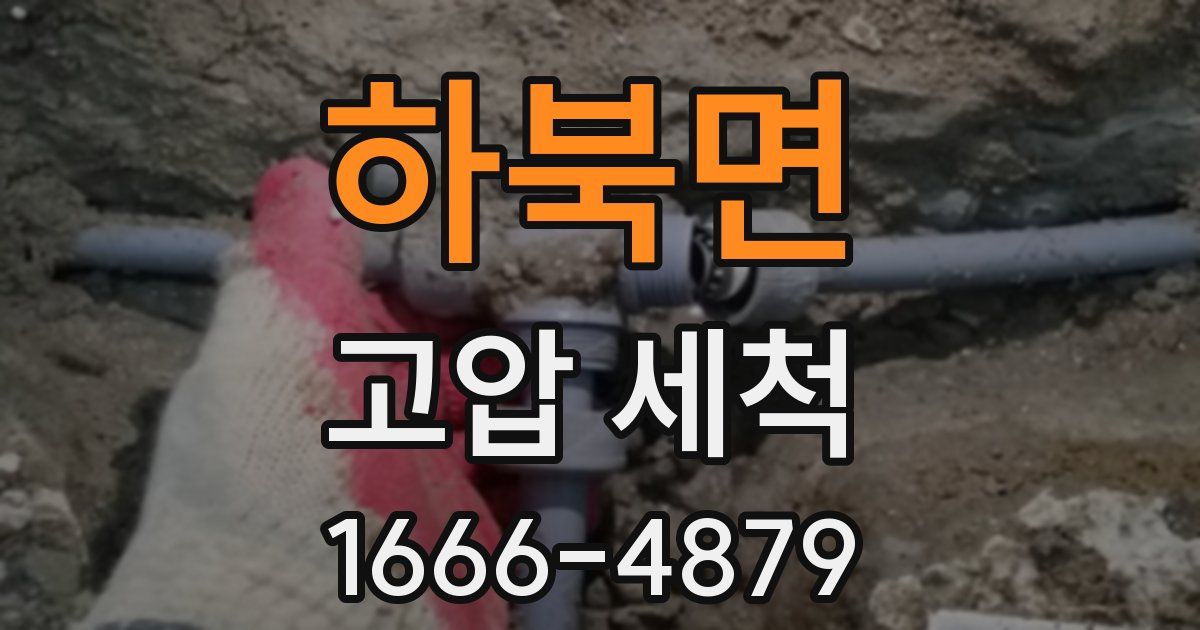 하북면 고압 세척