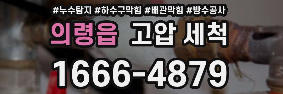 의령읍 고압 세척