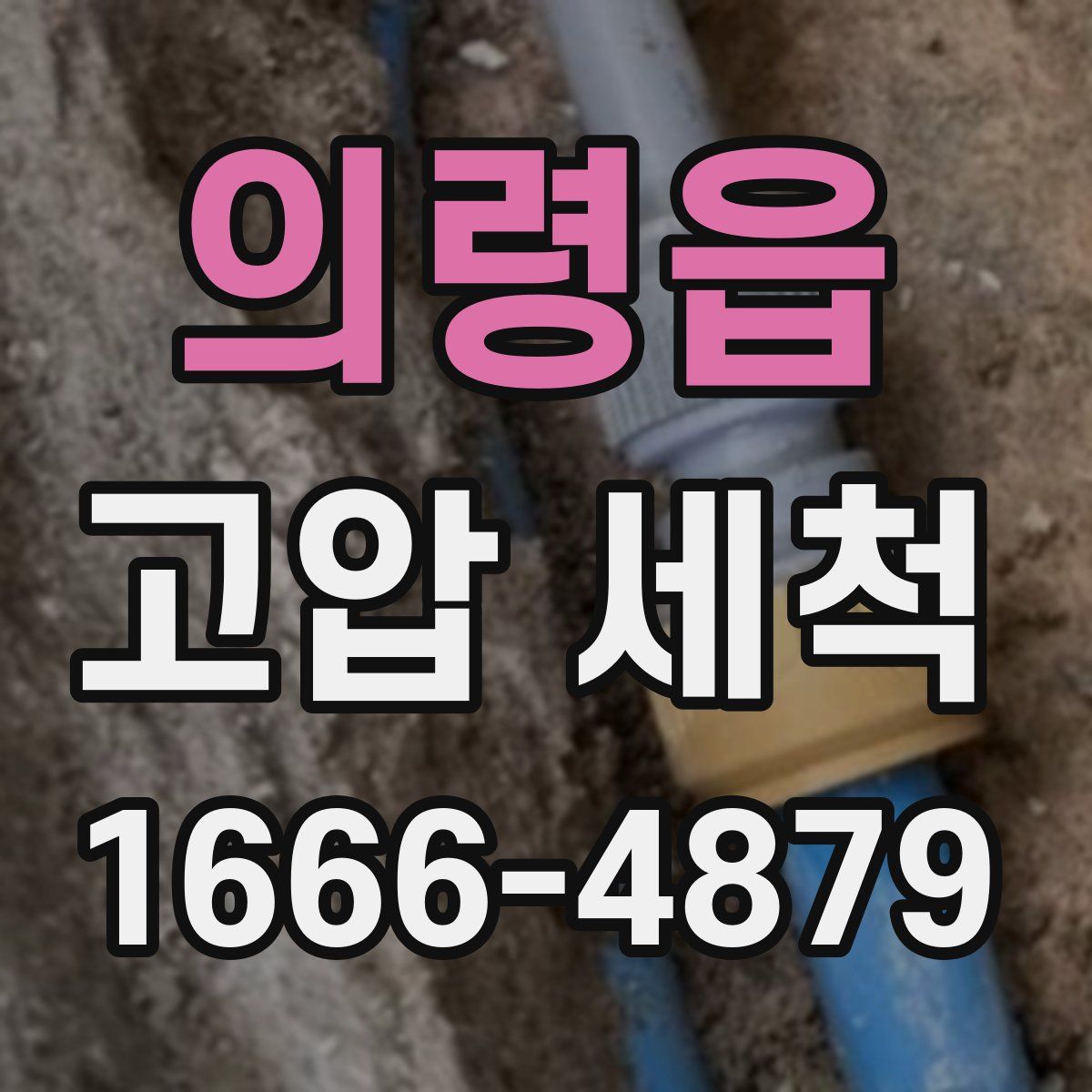 의령읍 고압 세척