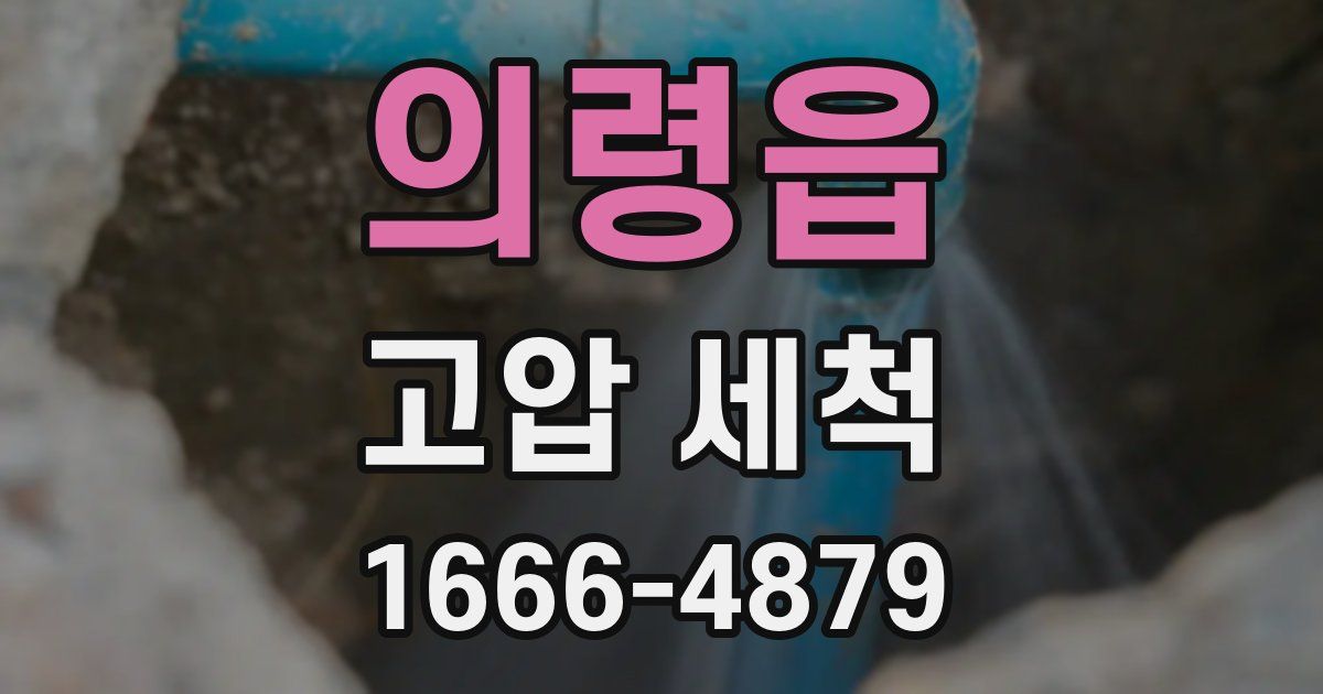 의령읍 고압 세척