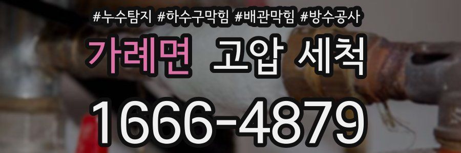 가례면 고압 세척