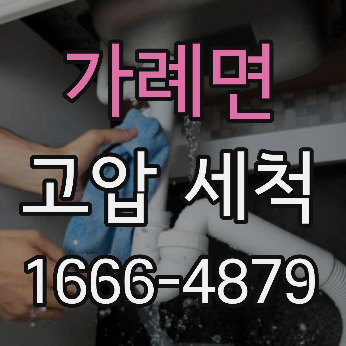 가례면 고압 세척