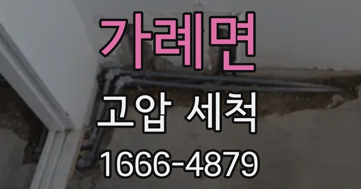 가례면 고압 세척