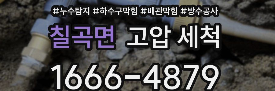 칠곡면 고압 세척