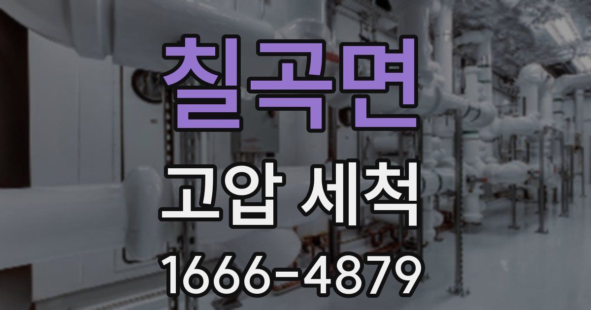 칠곡면 고압 세척