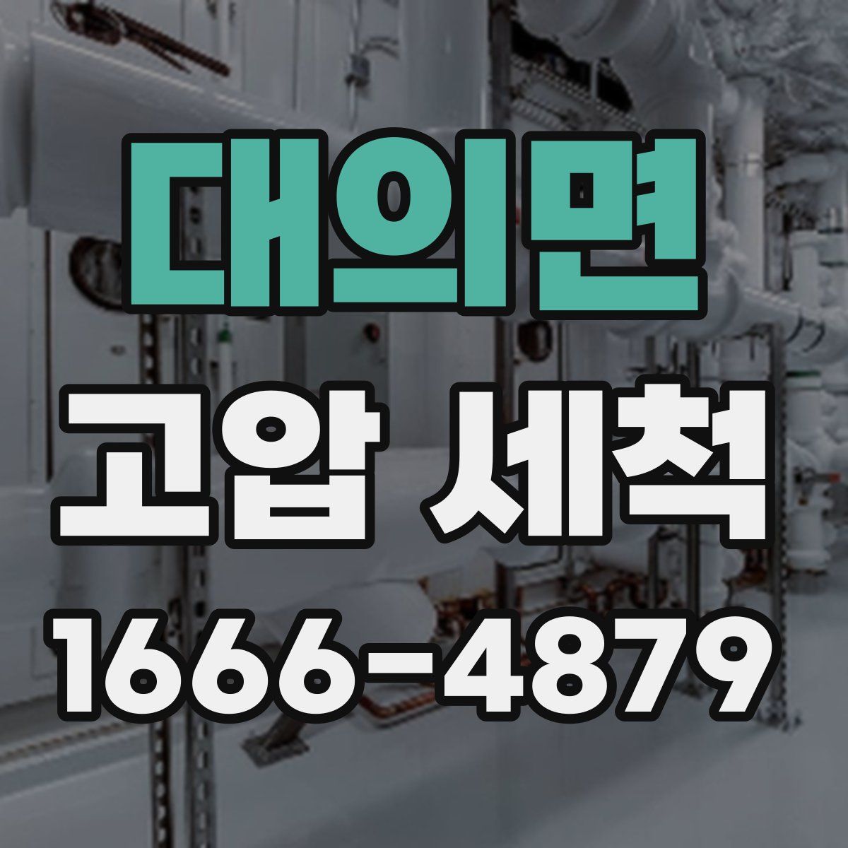 대의면 고압 세척
