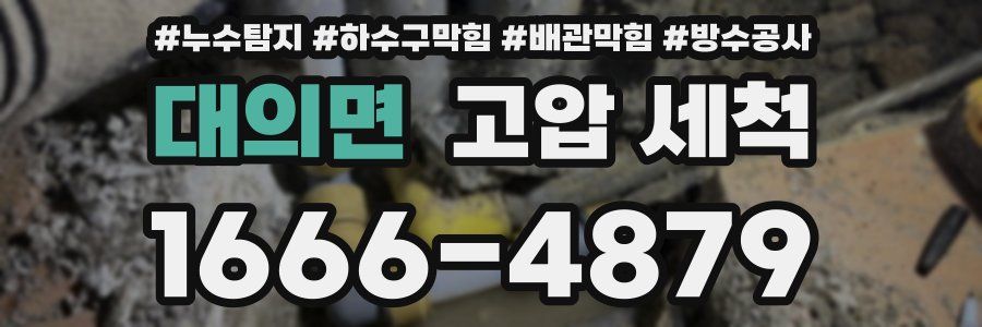 대의면 고압 세척