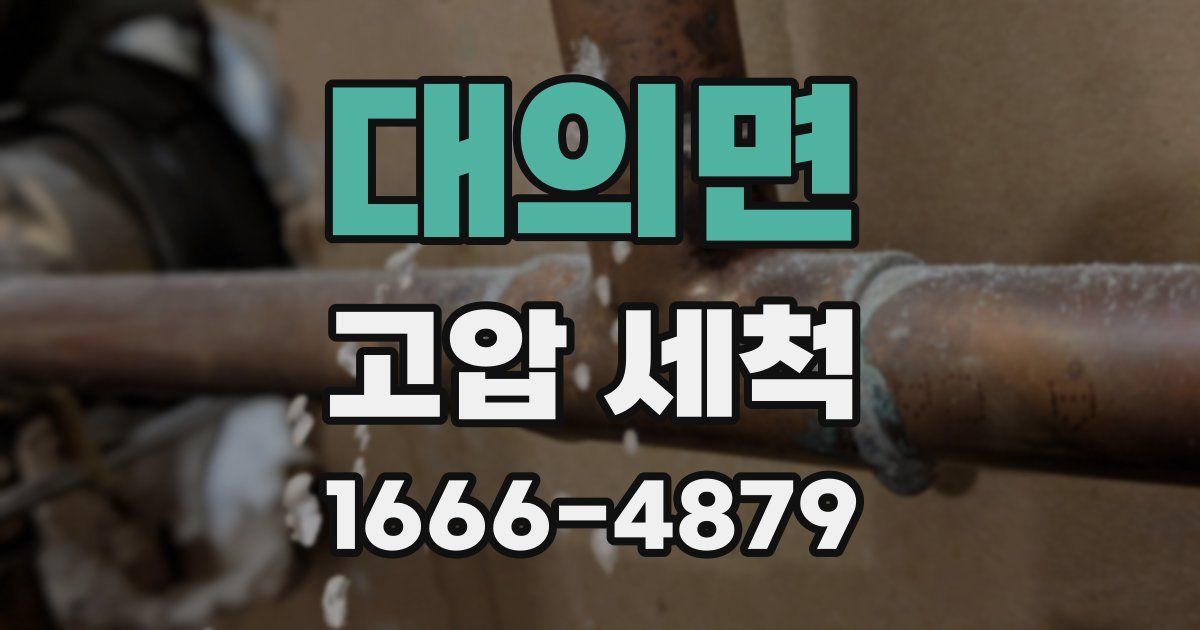 대의면 고압 세척