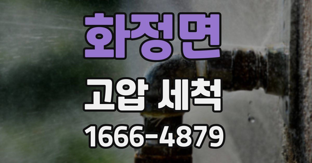 화정면 고압 세척