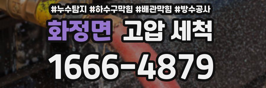 화정면 고압 세척