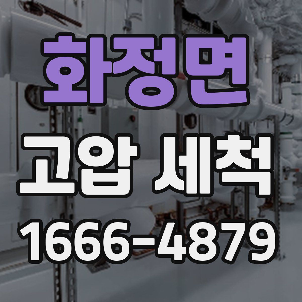 화정면 고압 세척