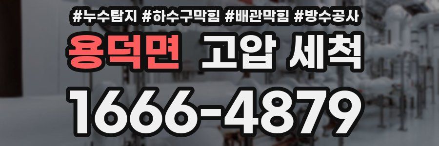 용덕면 고압 세척