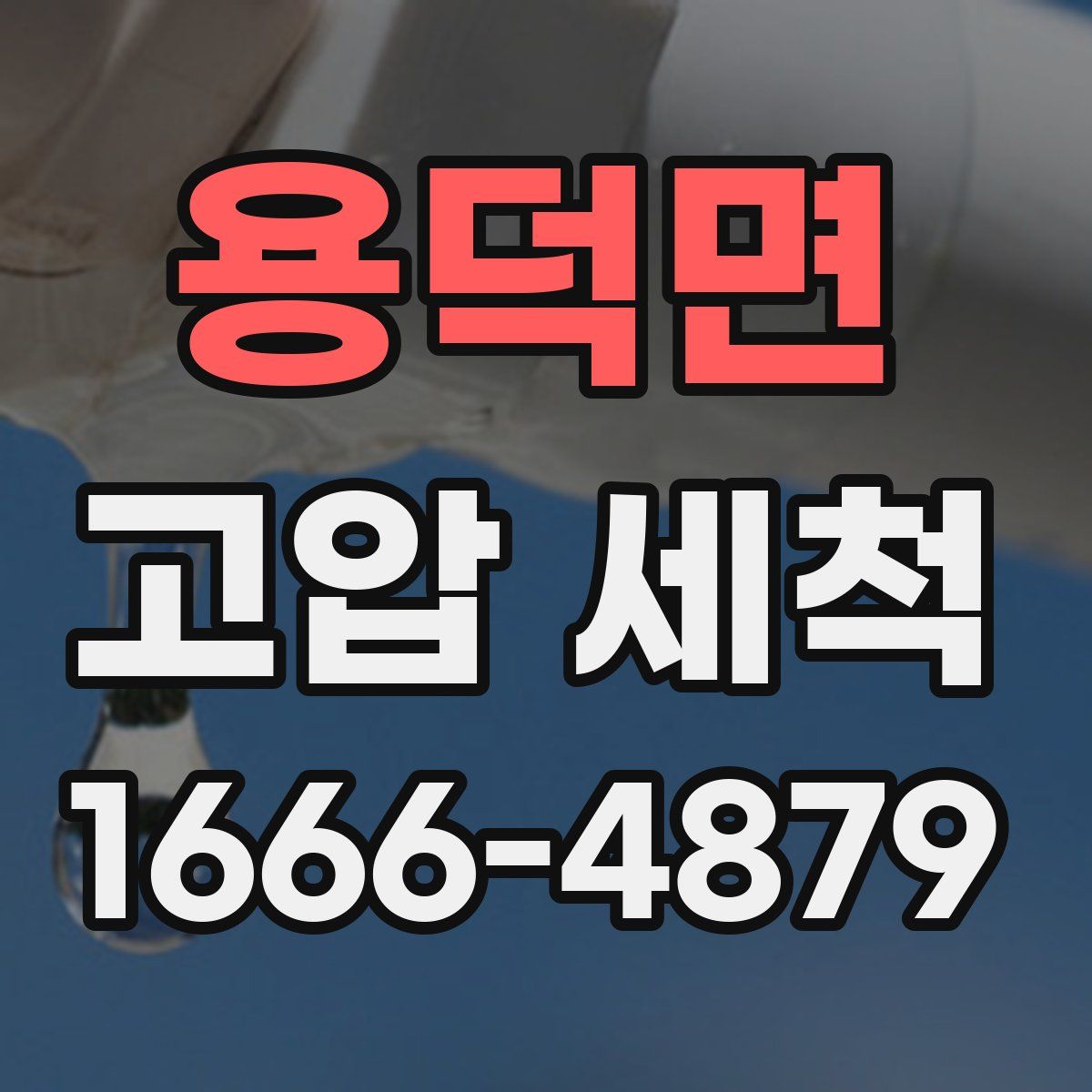 용덕면 고압 세척