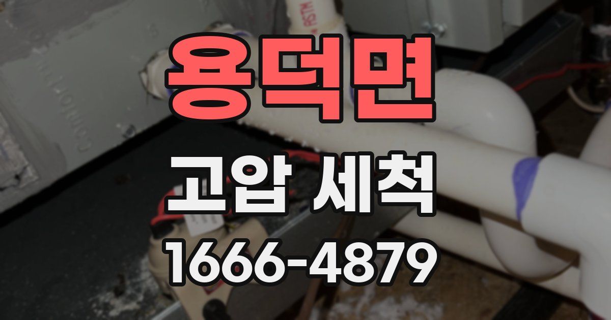 용덕면 고압 세척