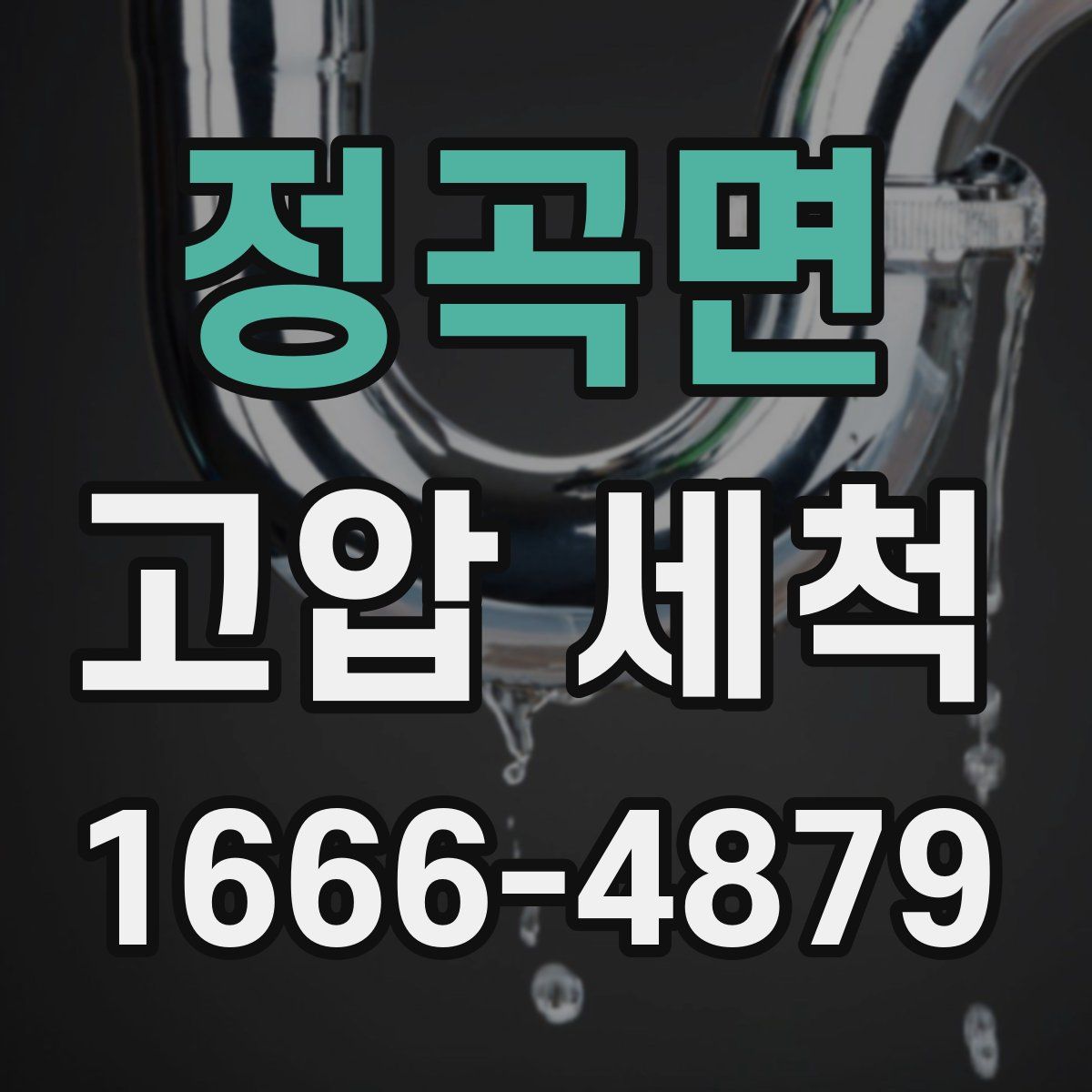 정곡면 고압 세척