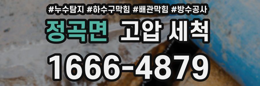 정곡면 고압 세척
