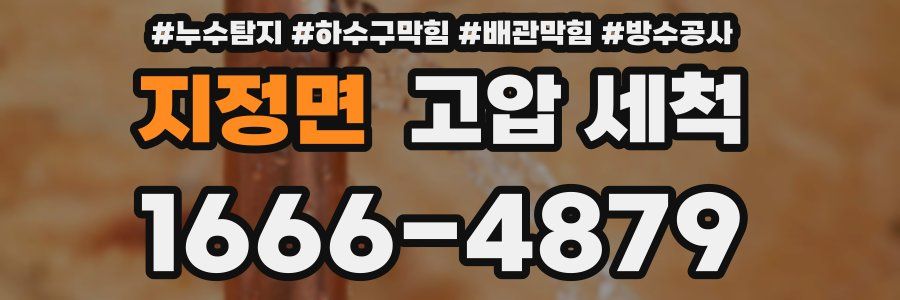 지정면 고압 세척