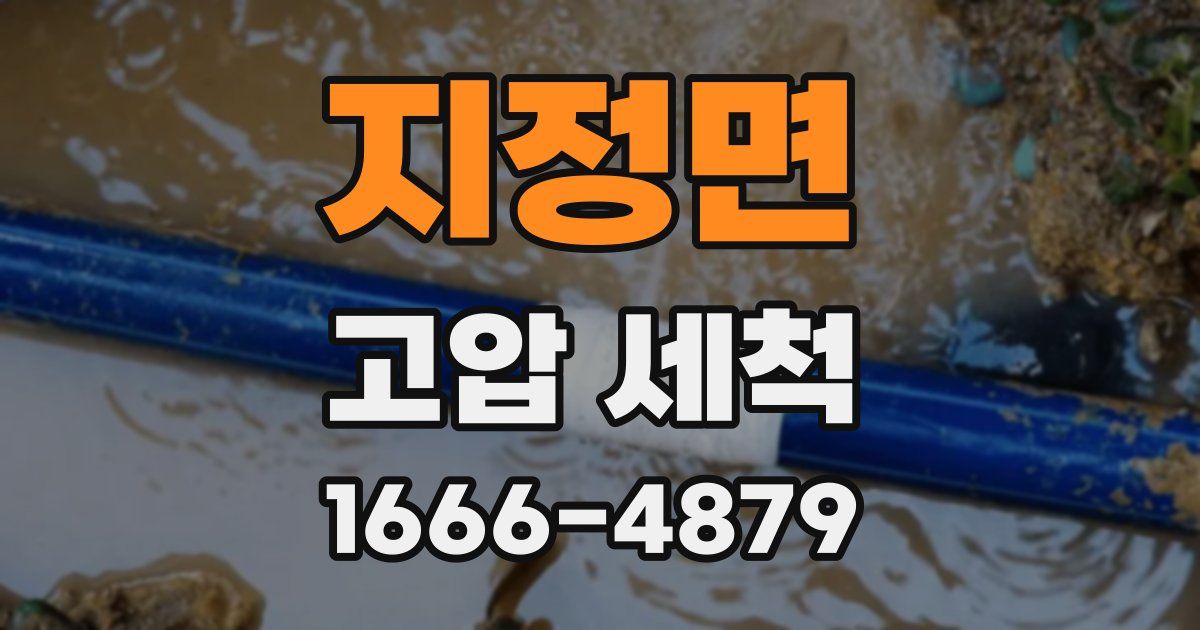 지정면 고압 세척